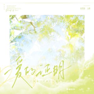 爱的证明——广播剧《贪恋》主题曲 伴奏