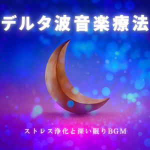 癒しのソルフェジオ -Healing Ambient-