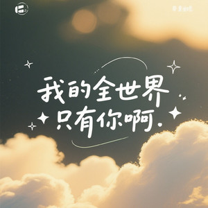 我的全世界只有你啊