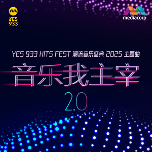 音乐我主宰 2.0 (新传媒 《YES 933 潮流音乐盛典 2025》 主题曲 ) feat. SHIGGA SHAY 西阁