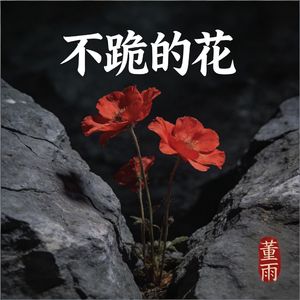 不跪的花