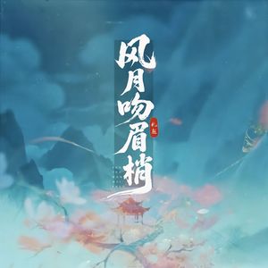 风月吻眉梢