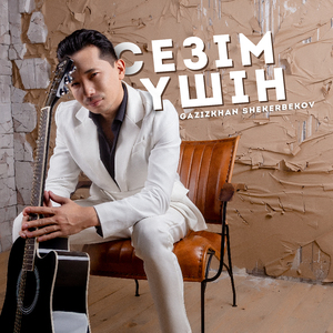 Сезім үшін (伴奏)