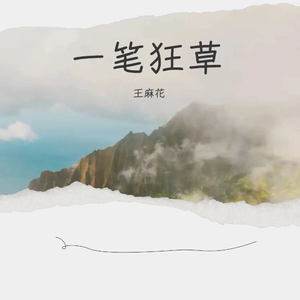 一笔狂草 (现场版)