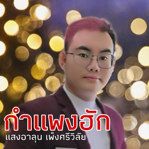 กำแพงฮัก