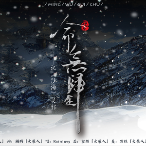 盗墓笔记·命无归途（记沙海邪）（cover《电灯胆》）