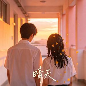 晴天（周同学）