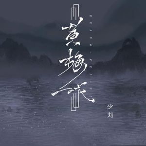 黄梅戏(治愈男声版)