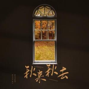 秋来秋去  (港风女声版) (Cover 赵十三)