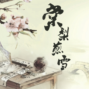 棠梨煎雪（翻自 银临）