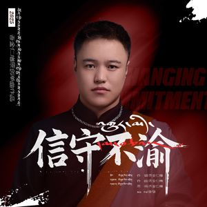 信守不渝