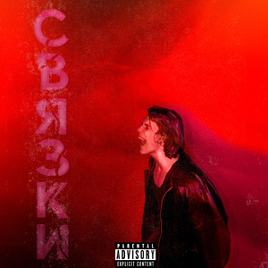 СВЯЗКИ (Prod. By Laurent G)