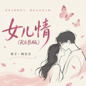 女儿情 (R&B版)