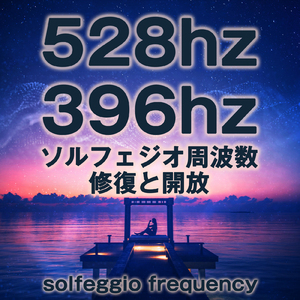 528hz 396hz ソルフェジオ周波数 修復と開放