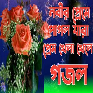 চোখ বন্ধ করে গজলটি শুনেন | কতো সুন্দর গজল সোনলে কলিজা ঠান্ডা হয়ে যায় ।