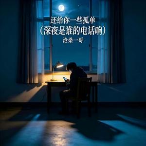 还给你一些孤单