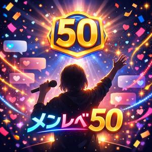 メンレベ50