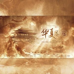 华夏衣冠（翻自 河图）