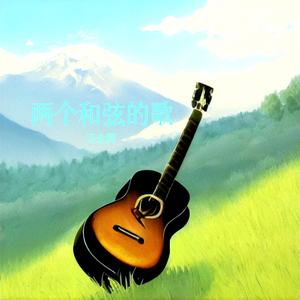 两个和弦的歌（demo）