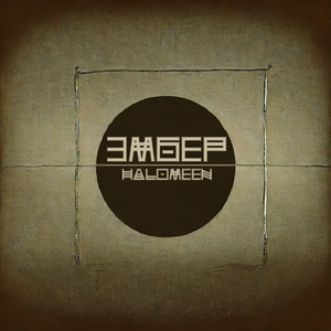 Эмбер