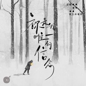 祢是我唯一的信念