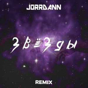 Звезды (Remix)