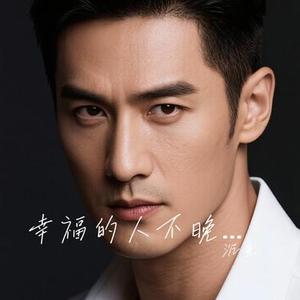 幸福的人不晚睡 (Cover 田园)