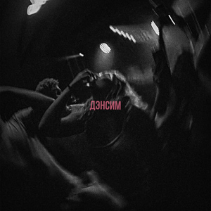 Дэнсим