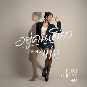 อยู่คนเดียว(โคตร)เก่ง