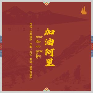 加油 阿里