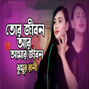 তোর জীবন আর আমার জীবন