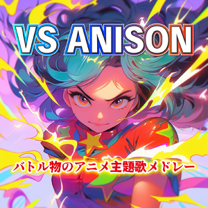 明日へのキズナ (Radio Edit Cover)