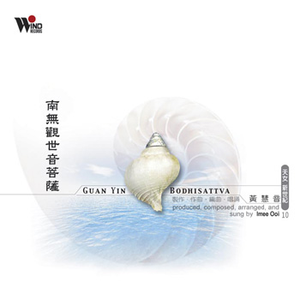 南无观世音菩萨(圣号唱诵篇)