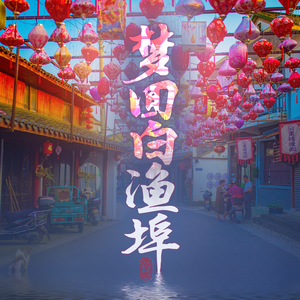 梦回白渔埠(童声版)