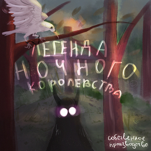 Легенда ночного королевства