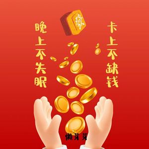 晚上不失眠 卡上不缺钱