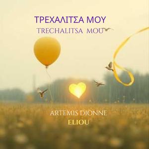 ΤΡΕΧΑΛΙΤΣΑ ΜΟΥ