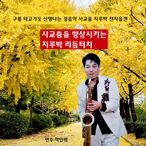 울릉도 트위스트