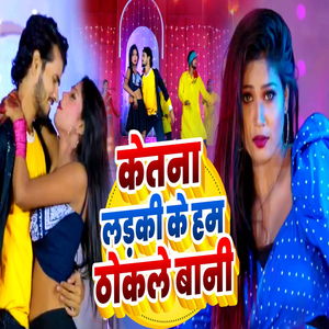 KETNA LAIKI KE HUM THOKALE BANI