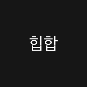힙합