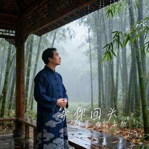等你回头