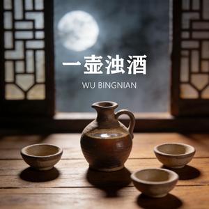 一壶浊酒