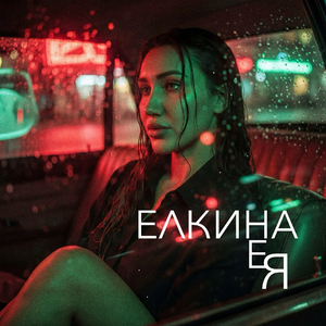 НеЯ