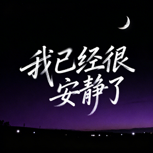 我已经很安静了