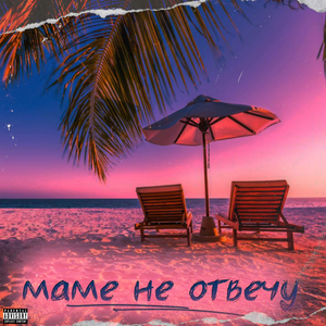 маме не отвечу (undone)