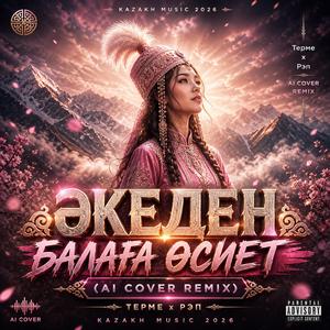 ӘКЕДЕН БАЛАҒА ӨСИЕТ | Терме x Рэп | Kazakh Music 2026 (AI COVER REMIX)