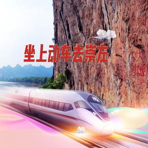 坐上动车去崇左