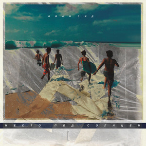 Место под солнцем