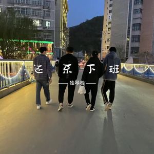 还不下班