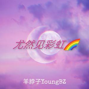 尤然见彩虹（Prod.by PUNISHME）